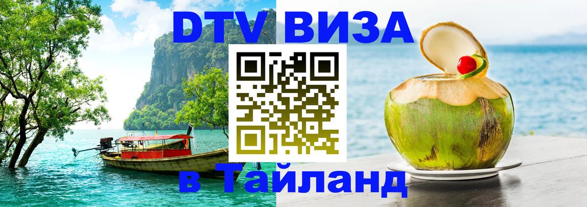 Цены на DTV визу в Таиланд — пакеты услуг, достаточно даже паспорта - Курган 