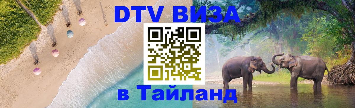 ДТВ виза в Таиланд Курган 