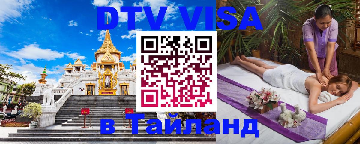 DTV (ДТВ) visa Таиланд Курган 